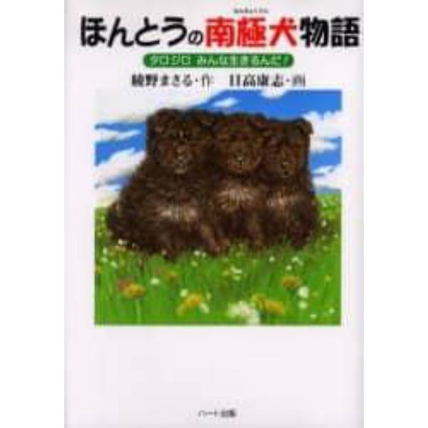 ほんとうの南極犬物語　タロジロみんな生きるんだ！