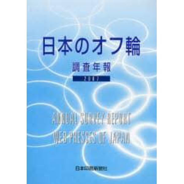 ’０７　日本のオフ輪