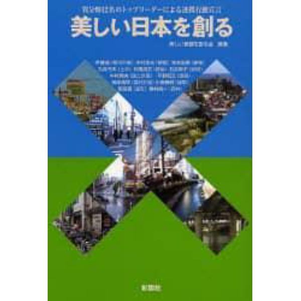 美しい日本を創る　異分野１２名のトップリーダーによる連携行動宣言