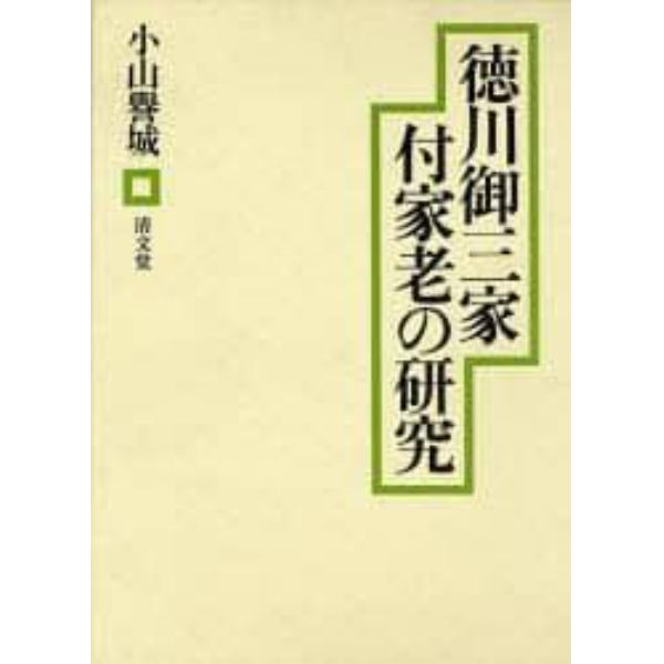 徳川御三家付家老の研究