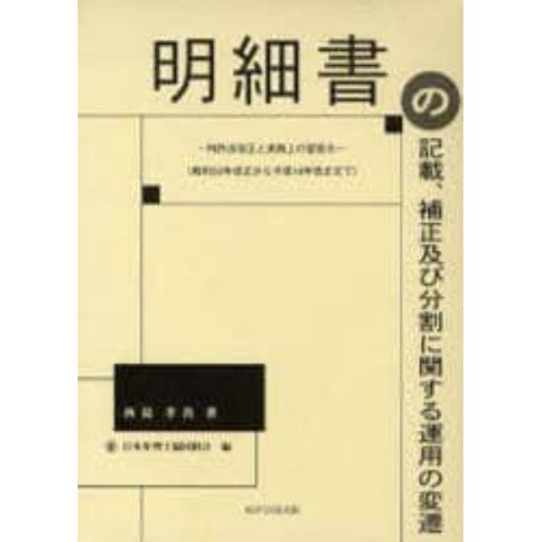 明細書の記載、補正及び分割に関する運用の変遷　特許法改正と実務上の留意点　昭和５０年改正から平成１８年改正まで