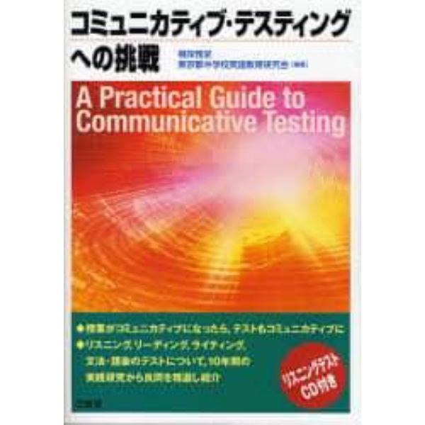 コミュニカティブ・テスティングへの挑戦