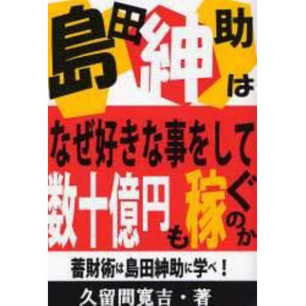 島田紳助はなぜ好きな事をして数十億円も稼ぐのか　蓄財術は島田紳助に学べ！