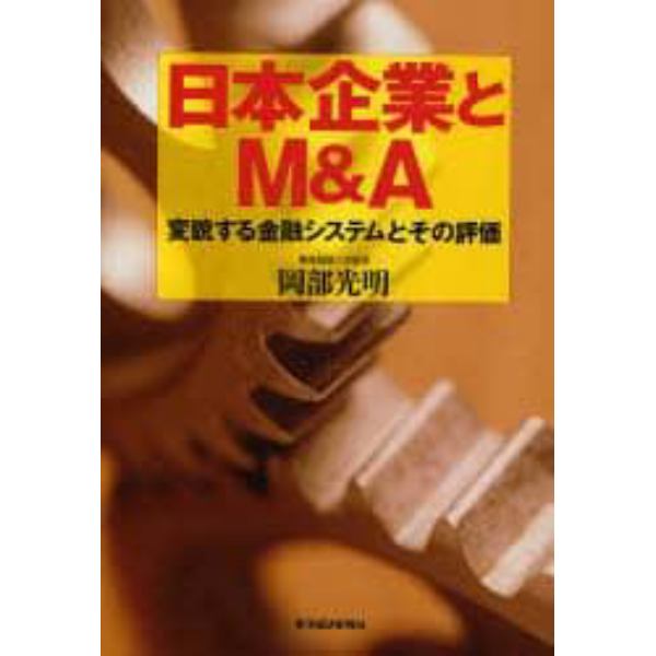 日本企業とＭ＆Ａ　変貌する金融システムとその評価