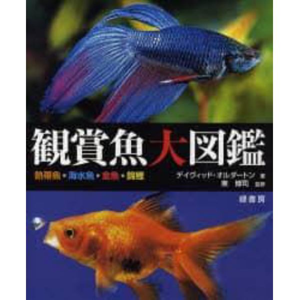 観賞魚大図鑑　熱帯魚・海水魚・金魚・錦鯉