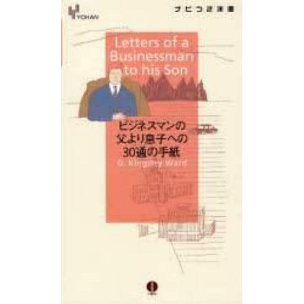 ビジネスマンの父より息子への３０通の手紙