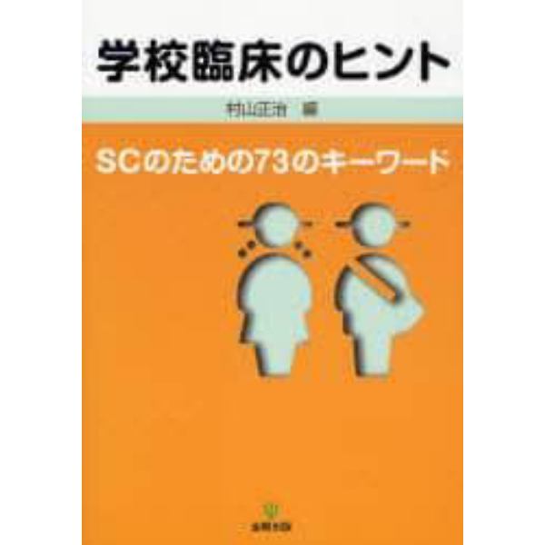 学校臨床のヒント　ＳＣのための７３のキーワード