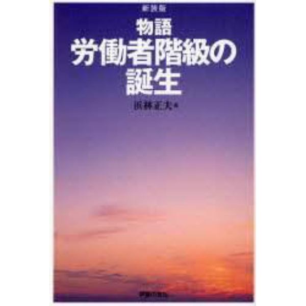 物語労働者階級の誕生　新装版