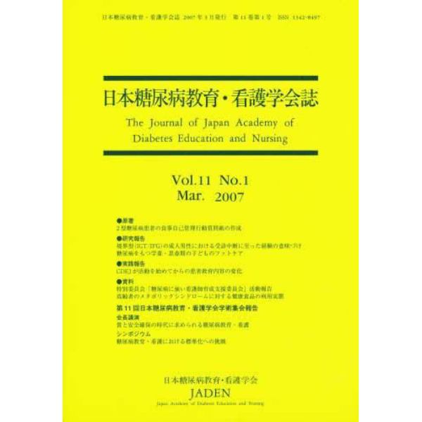 日本糖尿病教育・看護学会誌　１１－　１