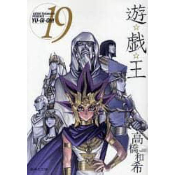 遊☆戯☆王　Ｖｏｌ．１９