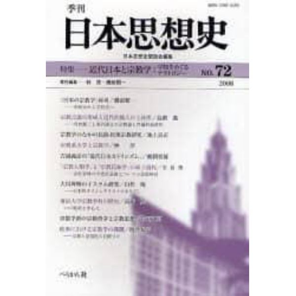 季刊日本思想史　７２（２００８）