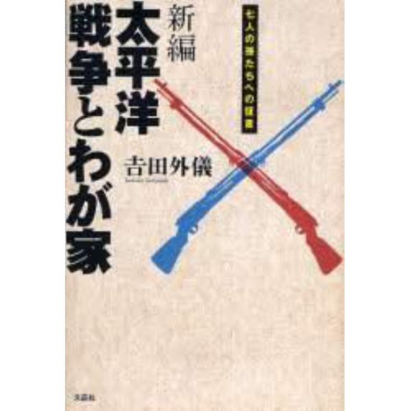 新編　太平洋戦争とわが家