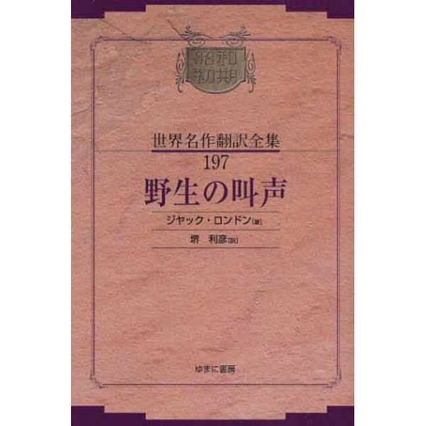 昭和初期世界名作翻訳全集　１９７　復刻