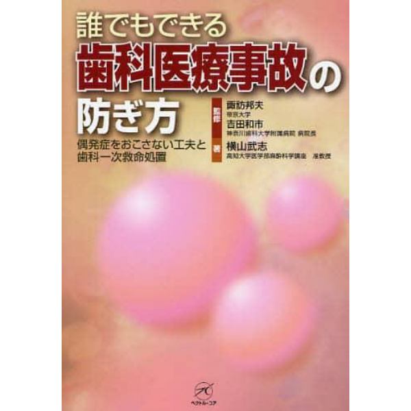 誰でもできる歯科医療事故の防ぎ方　偶発症をおこさない工夫と歯科一次救命処置