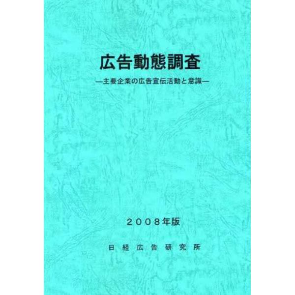 広告動態調査　主要企業の広告宣伝活動と意識　２００８年版