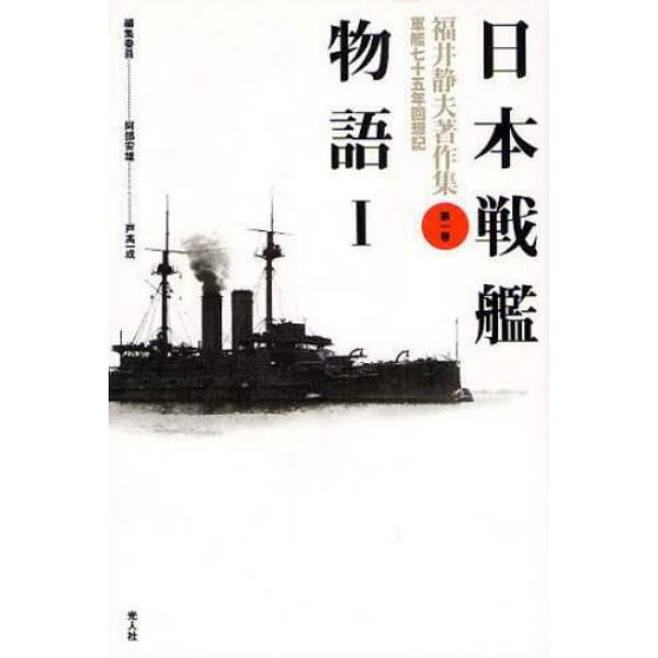 福井静夫著作集　軍艦七十五年回想記　第１巻　新装版