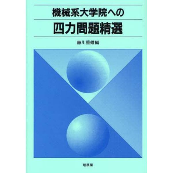 機械系大学院への四力問題精選