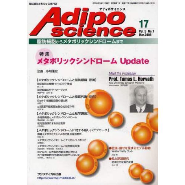 Ａｄｉｐｏｓｃｉｅｎｃｅ　脂肪細胞からメタボリックシンドロームまで　Ｖｏｌ．５Ｎｏ．１（２００８Ｍａｒ．）