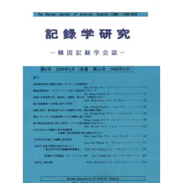 記録学研究　韓国記録学会誌　第４号（２００８年４月）
