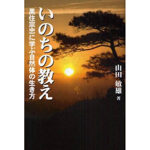 いのちの教え　黒住宗忠に学ぶ自然体の生き方