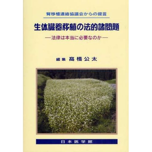 生体臓器移植の法的諸問題　法律は本当に必要なのか