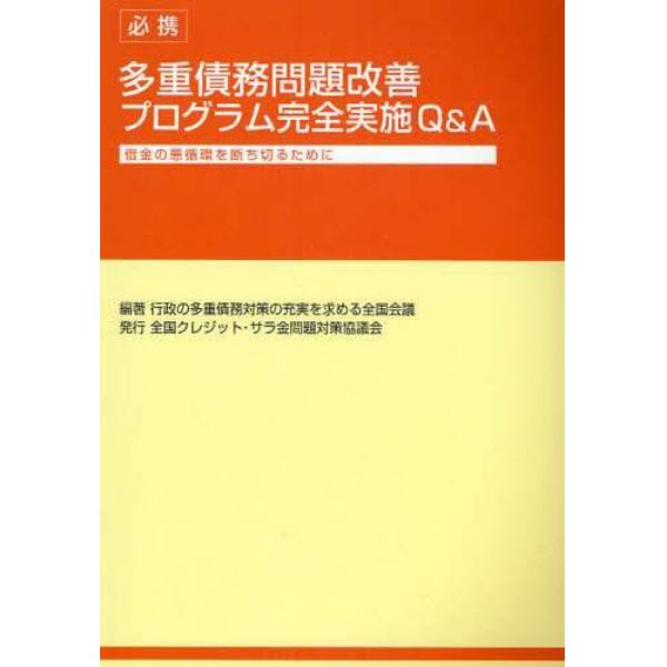 必携多重債務問題改善プログラム完全実施Ｑ＆Ａ　借金の悪循環を断ち切るために