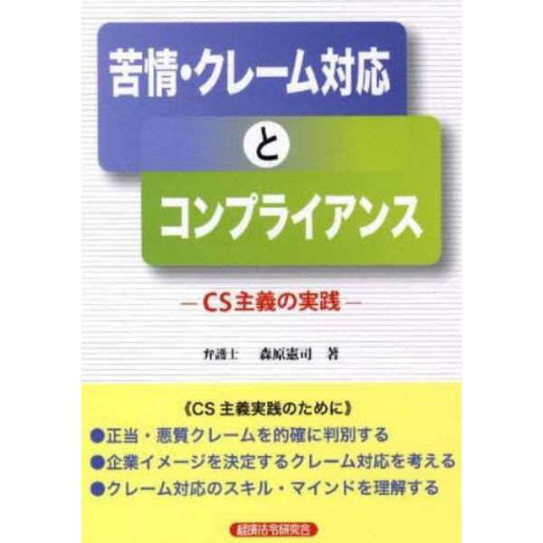 苦情・クレーム対応とコンプライアンス　ＣＳ主義の実践