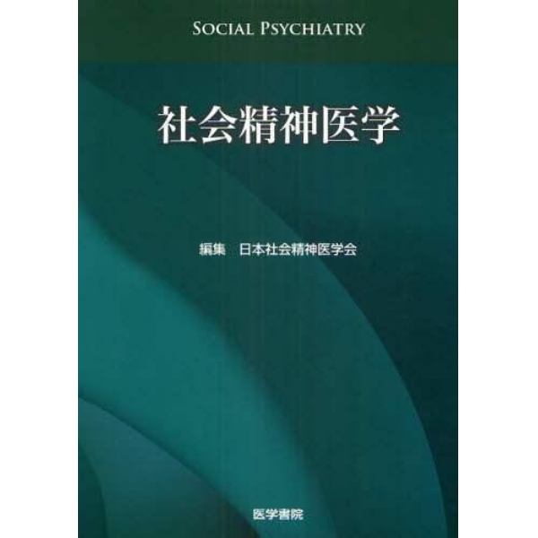 社会精神医学