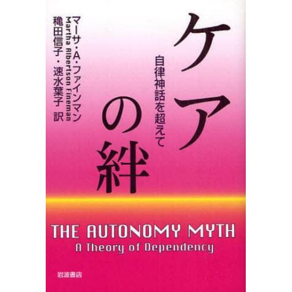 ケアの絆－自律神話を超えて