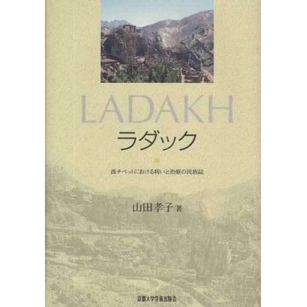 ラダック－西チベットにおける病いと治療の