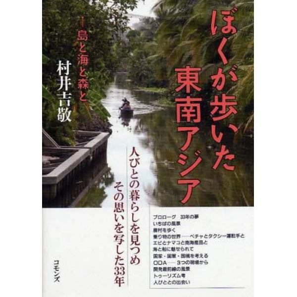 ぼくが歩いた東南アジア　島と海と森と