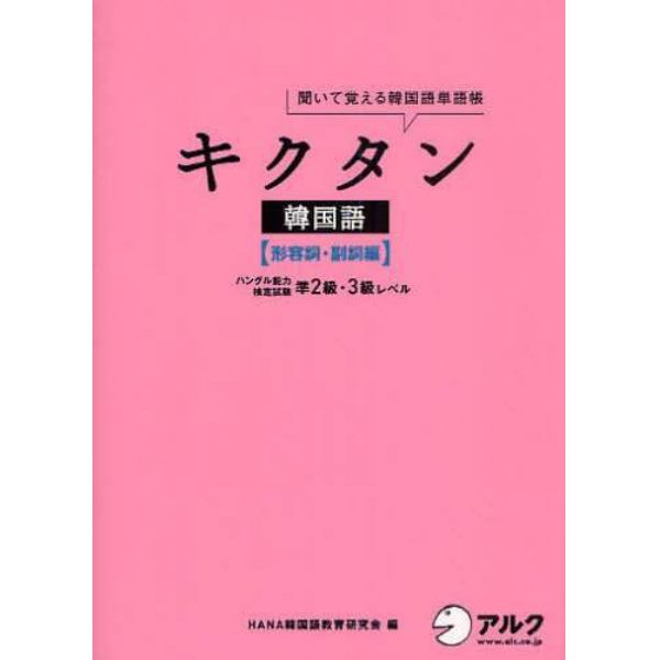 キクタン韓国語　聞いて覚える韓国単語帳　形容詞・副詞編