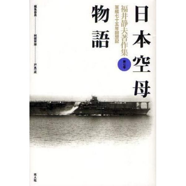 福井静夫著作集　軍艦七十五年回想記　第７巻　新装版