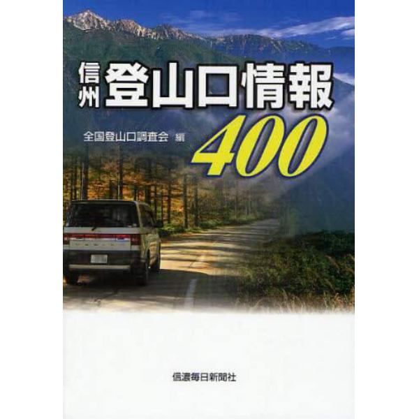 信州登山口情報４００