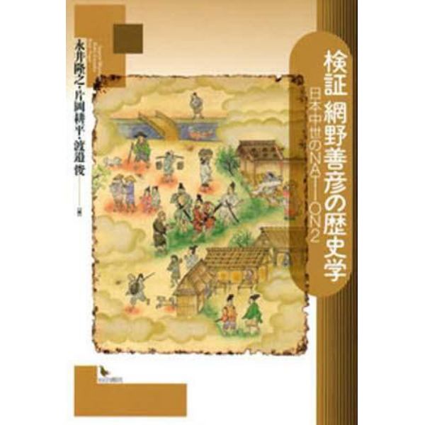 検証網野善彦の歴史学　日本中世のＮＡＴＩＯＮ　２