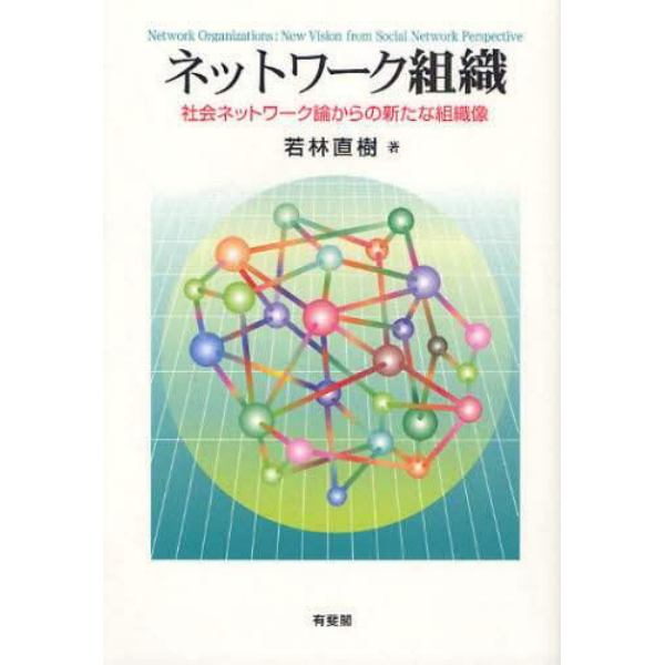 ネットワーク組織　社会ネットワーク論からの新たな組織像