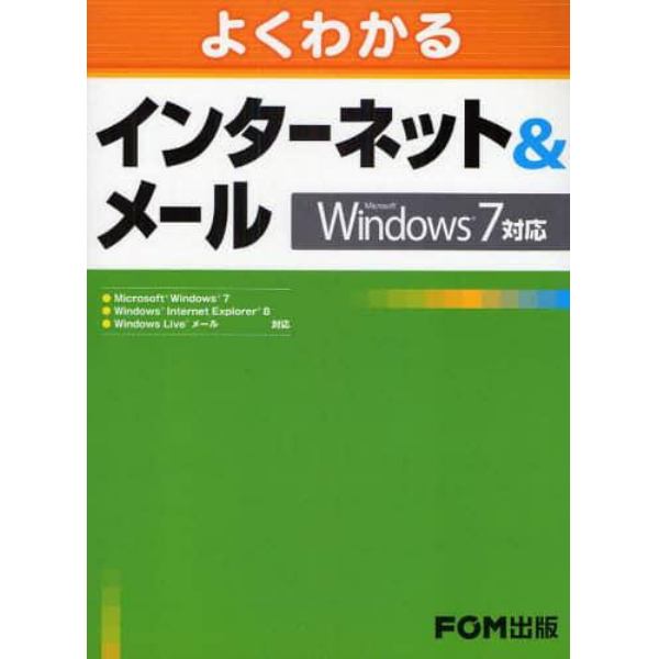 よくわかるインターネット＆メール　Ｍｉｃｒｏｓｏｆｔ　Ｗｉｎｄｏｗｓ７対応