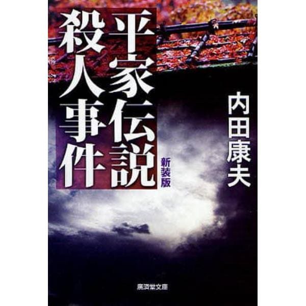 平家伝説殺人事件　新装版