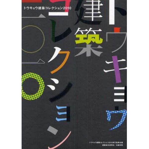 トウキョウ建築コレクション　２０１０