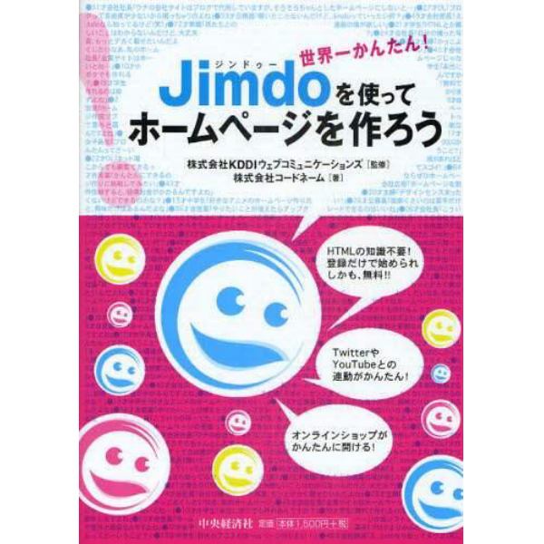 Ｊｉｍｄｏを使ってホームページを作ろう　世界一かんたん！