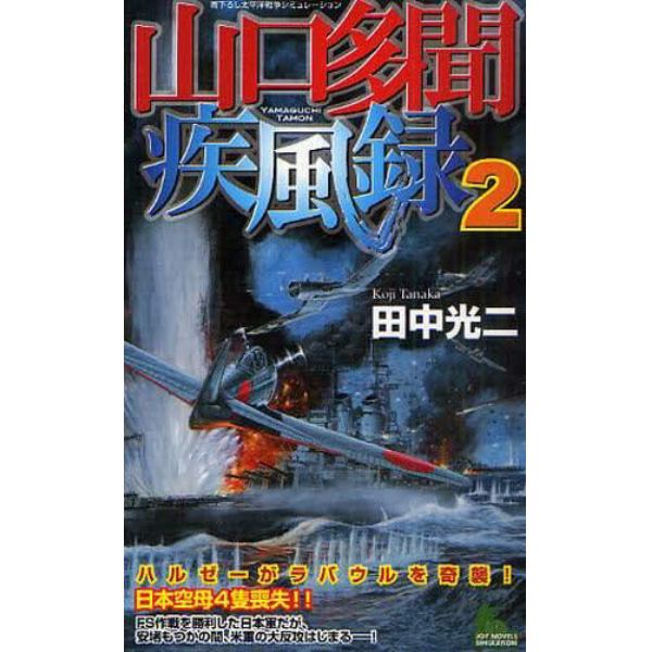 山口多聞疾風録　書下ろし太平洋戦争シミュレーション　２