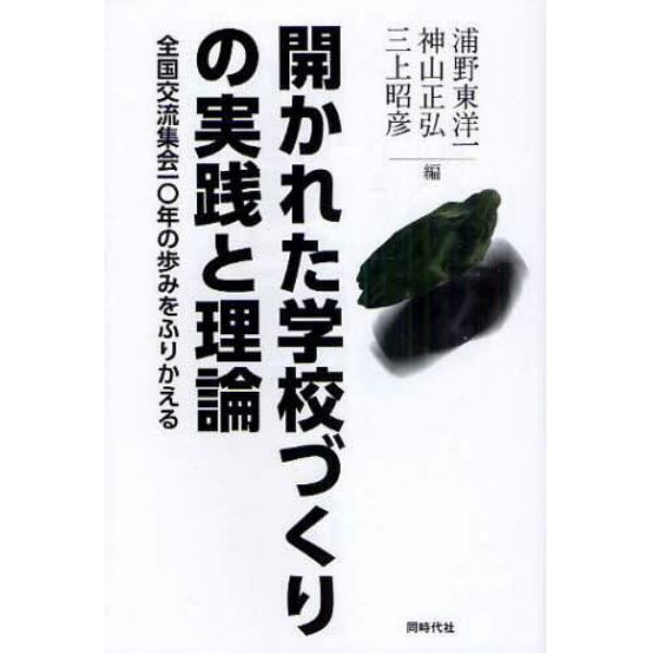 開かれた学校づくりの実践と理論　全国交流集会一〇年の歩みをふりかえる