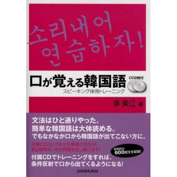 口が覚える韓国語　スピーキング体得トレーニング