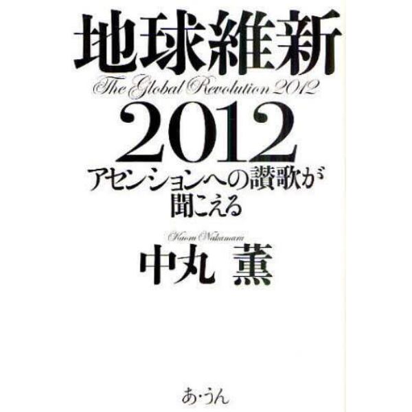 地球維新２０１２　アセンションへの讃歌が聞こえる