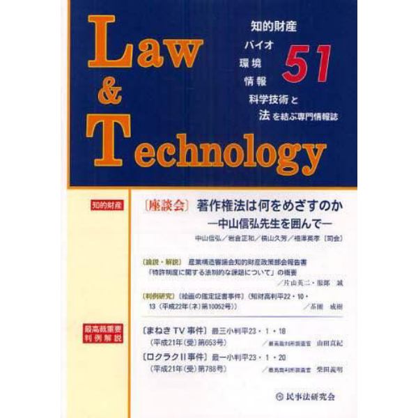 Ｌ＆Ｔ　Ｌａｗ　＆　Ｔｅｃｈｎｏｌｏｇｙ　Ｎｏ．５１（２０１１．４）　知的財産権　バイオ　環境　情報　科学技術と法を結ぶ専門情報誌