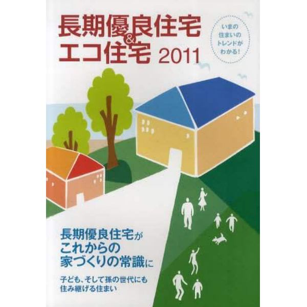 カタログ　’１１　長期優良住宅＆エコ住宅