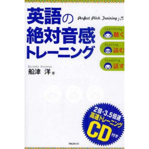 英語の絶対音感トレーニング　聴く読む話す