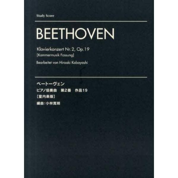 ベートーヴェン　ピアノ協奏曲第２番作品１９〈室内楽版〉