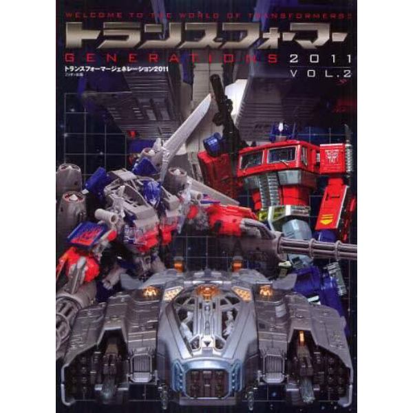 トランスフォーマージェネレーション２０１１　ＷＥＬＣＯＭＥ　ＴＯ　ＴＨＥ　ＷＯＲＬＤ　ＯＦ　ＴＲＡＮＳＦＯＲＭＥＲＳ！！　ＶＯＬ．２