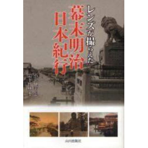 レンズが撮らえた幕末明治日本紀行